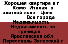 Хорошая квартира в г. Комо (Италия) в элитной зоне › Цена ­ 24 650 000 - Все города Недвижимость » Недвижимость за границей   . Ярославская обл.,Переславль-Залесский г.